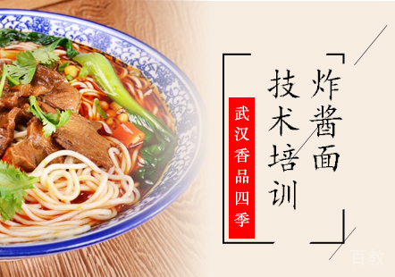 炸酱面技术培训班