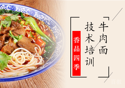 牛肉面培训班