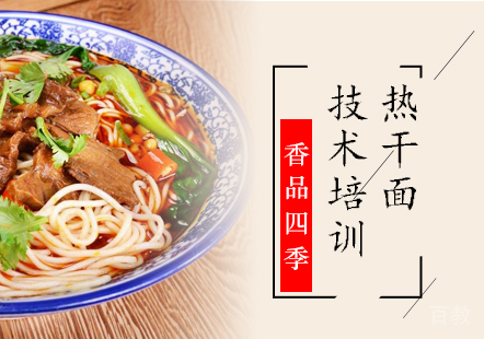 热干面培训班