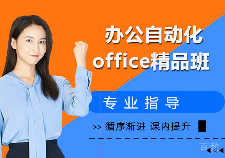 办公自动化—office精品班