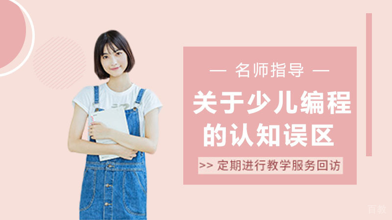 孩子编程学习的误区你都知道吗？ 