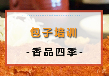 包子培训班