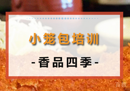 小笼包技术培训