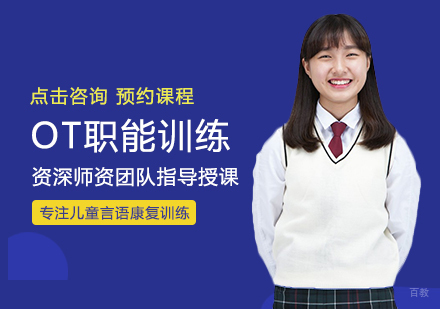 OT职能训练