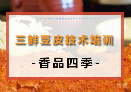 三鲜豆皮技术培训班