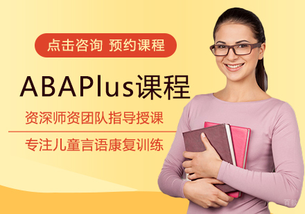 ABAPlus课程