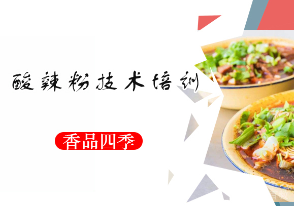 酸辣粉技术培训班