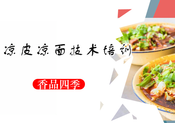 凉皮凉面技术培训班