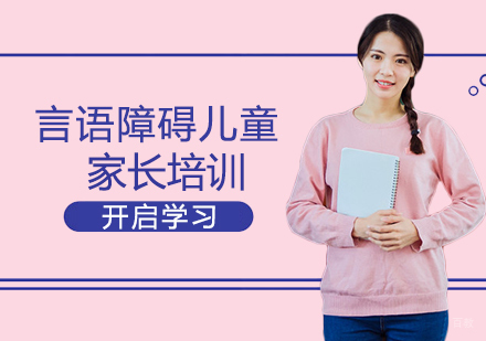 言语障碍儿童家长培训