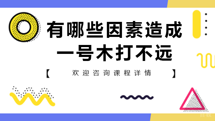 有哪些因素造成一号木打不远 