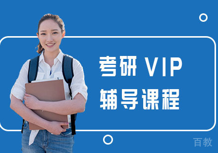 考研VIP辅导课程
