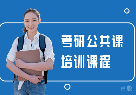 考研公共课培训课程