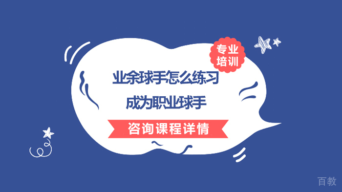 业余球手怎么练习成为职业球手