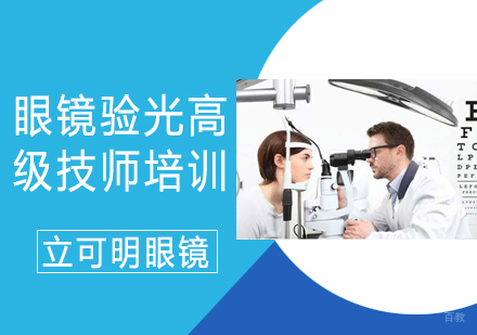 眼镜验光高级技师培训