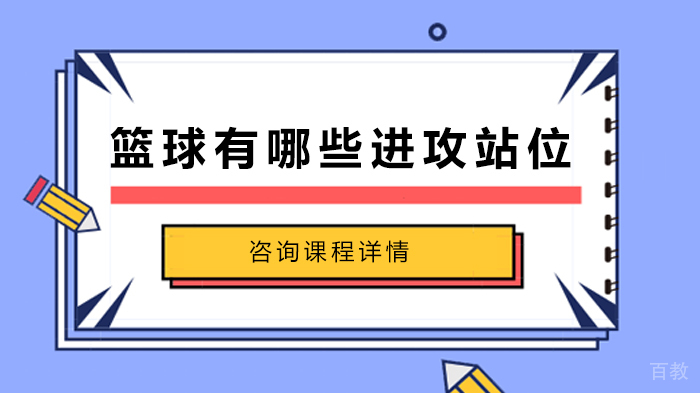篮球有哪些进攻站位 