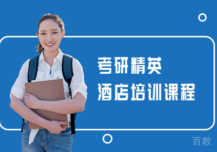 考研精英酒店培训课程