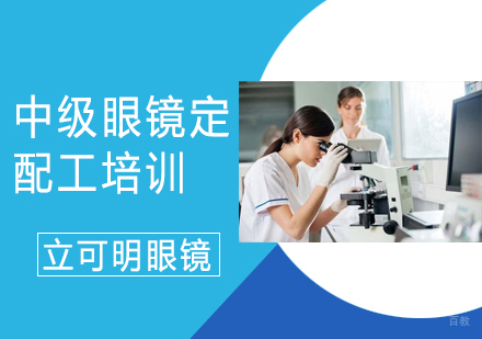 中级眼镜定配工培训