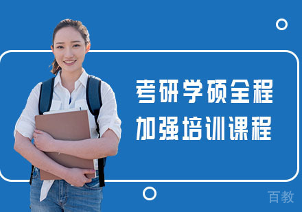考研学硕全程加强培训课程