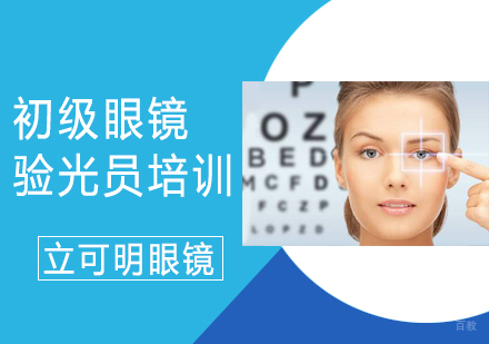 初级眼镜验光员培训
