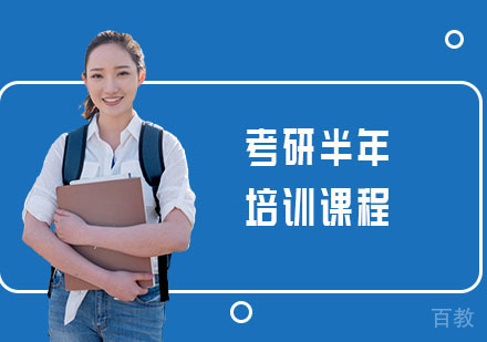 考研半年培训课程