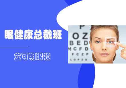 眼健康总裁班