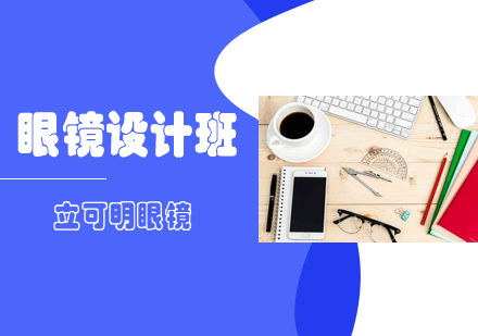 眼镜设计班