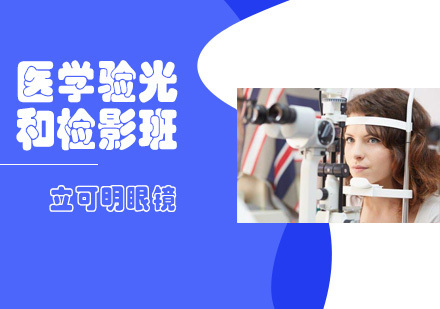 医学验光和检影班