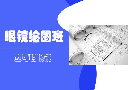 眼镜绘图班