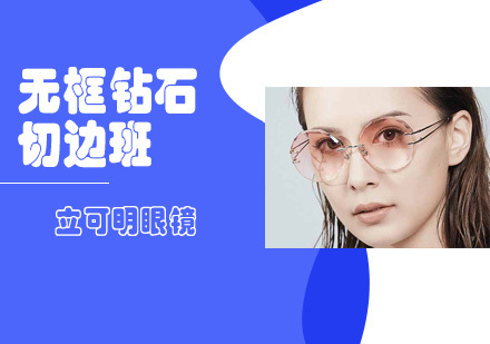 无框钻石切边班