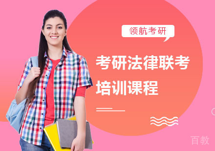 考研法律联考培训课程