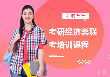 考研经济类联考培训课程