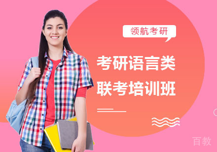 考研语言类联考培训班