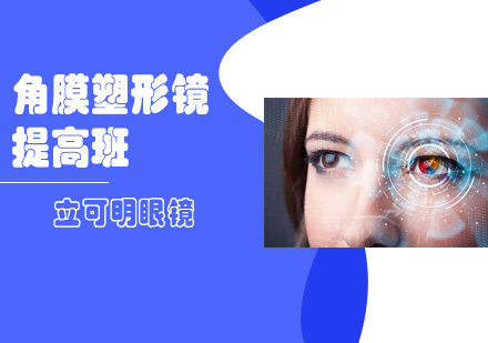 角膜塑形镜提高班