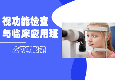 视功能检查与临床应用班