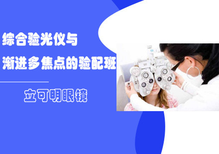 综合验光仪与渐进多焦点的验配班