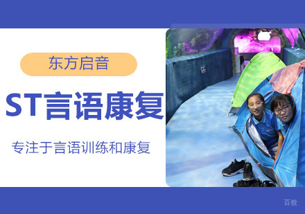 语言障碍儿童ST言语康复训练课程