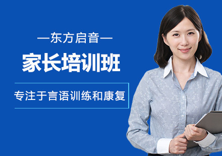 自闭症儿童家长培训班