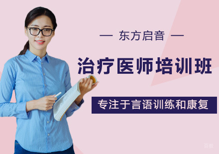 自闭症儿童治疗医师培训班