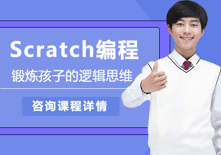 广州Scratch编程课程培训