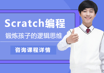 广州Scratch编程课程培训