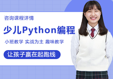 广州少儿Python编程课程培训