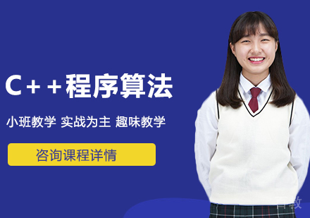 广州C++程序算法课程培训