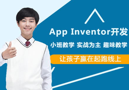 广州App Inventor开发课程培训