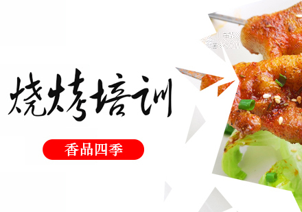 烧烤培训