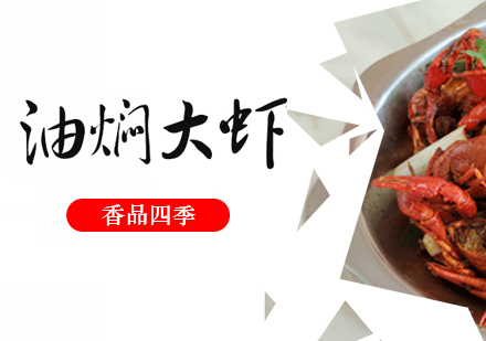 油焖大虾培训