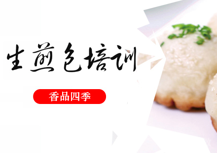 生煎包技术培训班