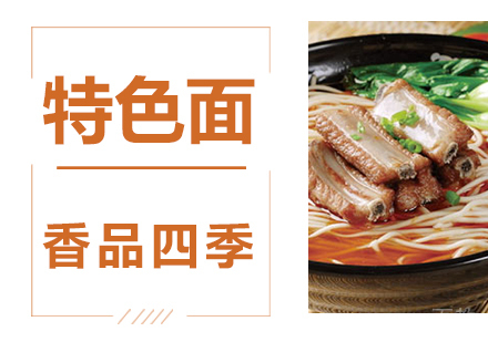 特色面技术培训