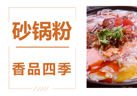 砂锅粉技术培训