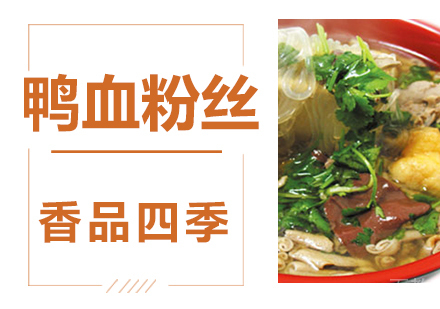 鸭血粉丝技术培训