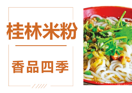 桂林米粉技术培训